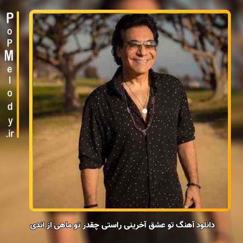 دانلود آهنگ اندی تو عشق آخرینی راستی چقدر تو ماهی